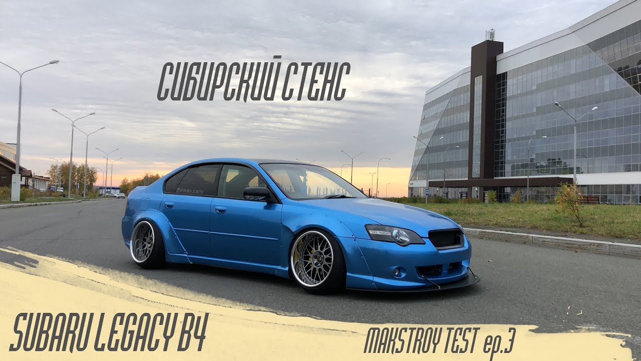 SUBARU LEGACY B4 СИБИРСКИЙ СТЕНС (2019) YouTube