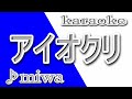 アイオクリ/miwa/The Stroboscorp_カラオケ/歌詞/AIOKURI/miwa