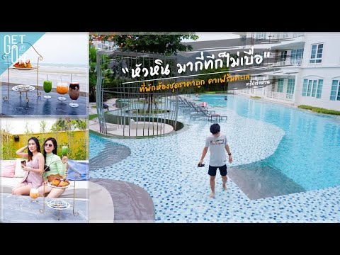 หัวหินมากี่ครั้งก็ไม่เบื่อ คาเฟ่+ร้านอาหารริมทะเล ที่พักราคาถูก | VLOG​ | Get Go On​ (ทริปกระทันหัน)