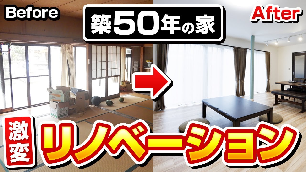 【ビフォーアフター|築50年】1階のみをフルリノベーション!リフォームのプロと回る激変ビフォーアフター!【ルームツアー】 - YouTube