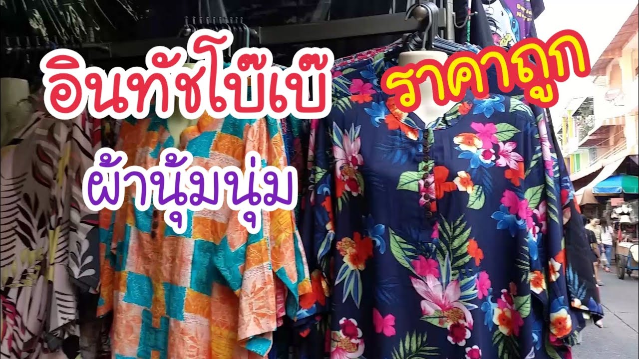 เสื้อผ้าผู้สูงอายุ ประตูน้ํา  New Update  อินทัชโบ๊เบ๊ เสื้อผ้าราคาถูก ขายส่ง - ปลีก