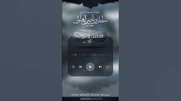 ماصحة حديث حفظ آخر عشر ايات من سورة الكهف | الشيخ سليمان العلوان