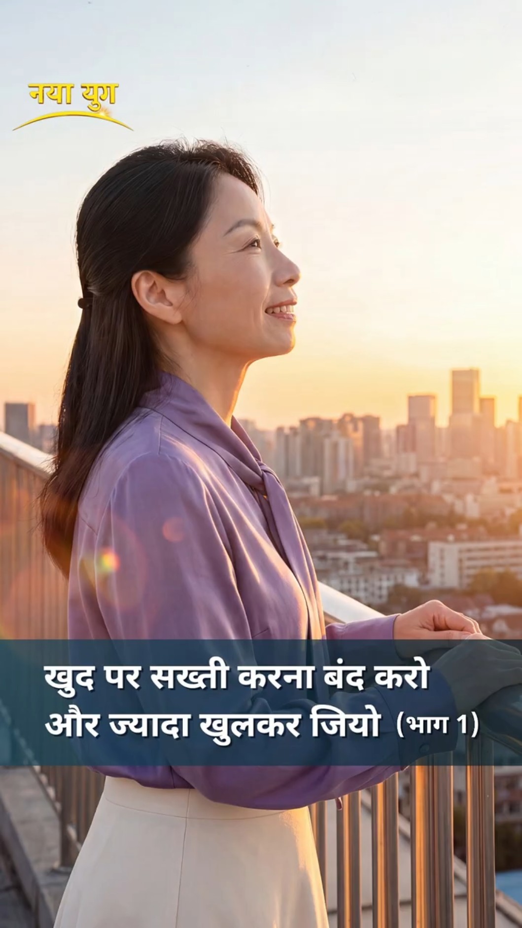 खुद पर सख्ती करना बंद करो और ज्यादा खुलकर जियो (भाग 1)