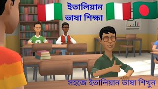 Italian language ep- 12 (channel info.) ইতালিয়ান ভাষা শিক্ষা screenshot 2