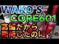 WAKO'S   CORE601　#和光ケミカル #WAKO'S #CORE601 #フューエルワン