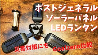 ポストジェネラルのソーラーパネルLEDランタンをゴールゼロ マイクロフラッシュと比較レビュー【キャンプ道具ランタン】