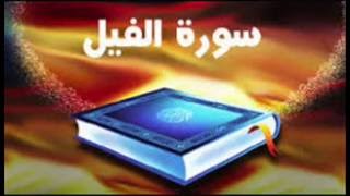 تحفيظ سورة الفيل برواية ورش بالتكرار