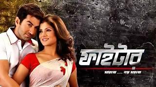 Fighter _ ফাইটার _ (2011) Bengali Movie Full HD _ Jeet _ Srabanti Chatterjee _ Ferdous Ahmed