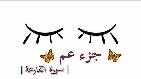 جزء عم سورة القارعة || القارئ : سعيد الخطيب ||