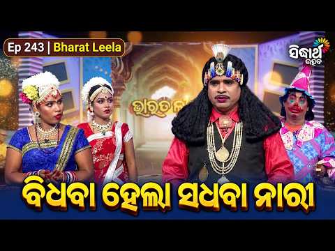 ବିଧବା ହେଲା ସଧବା ନାରୀ | Bharat Leela Ep 243 | Bidhaba Hela Sadhaba Nari | Sidharth Utsav