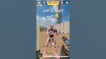 دقيقه واحده من وقتك إحترم القرآن الكريم
