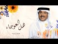 محمد عبده زفة هل العوجا حصريا 2024 