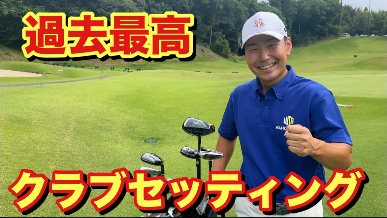 これ以上のクラブを探すのが難しいくらい良いクラブセッティングが出来ました