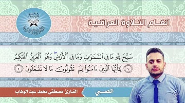الصبي - القارئ مصطفى محمد عبد الوهاب - سورة الصف