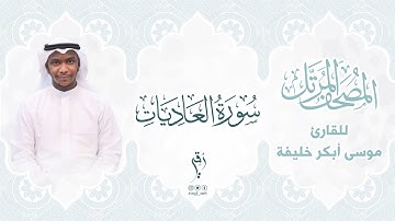 سورة العاديات | المصحف المرتَّل للقارئ : موسى أبكر خليفة  |  SURAT AL-'ADIYAT