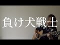 アイラヴミー - 負け犬戦士  acoustic guitar ver./I LUV ME - Loser Hero acoustic guitar ver.
