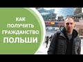 Как Получить Гражданство Польши. Что Дает Паспорт Польши?