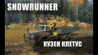 SNOWRUNNER ▶ ЗАДАНИЕ КУЗЕН КЛЕТУС прохождение / гайд