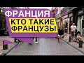 Кто такие Французы