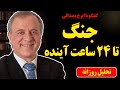 جنگ تا ۲۴ ساعت آینده در گفتگو با ایرج مصداقی 