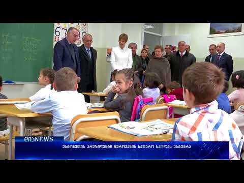 ესტონეთის პრეზიდენტი წეროვანის საჯარო სკოლას ესტუმრა 02.11.2017