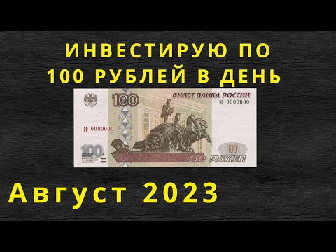 Инвестирую по 100 рублей в день. Покупки за август 2023