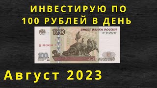 Инвестирую по 100 рублей в день. Покупки за август 2023