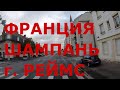 Граница Люксембург - Франция. Франция регион Шампань г. Реймс (Reims). Дороги Франции