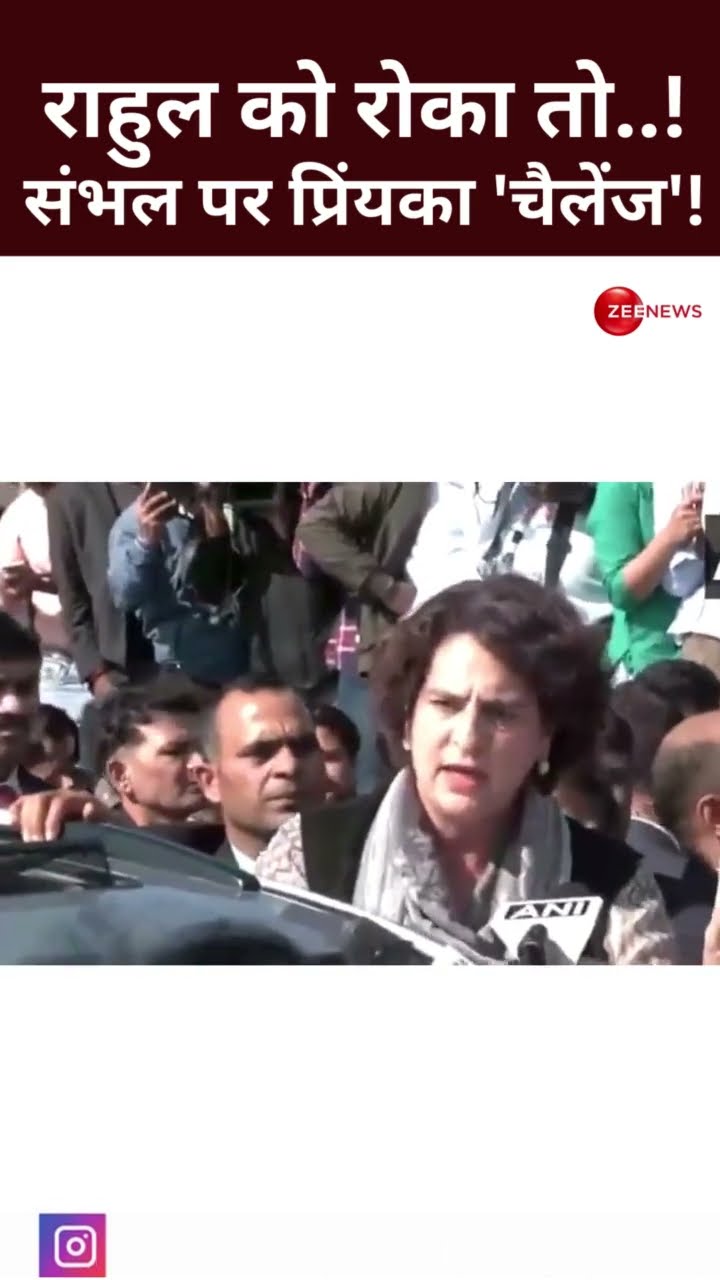 #shorts: Rahul Gandhi Sambhal Visit: संभल पर प्रिंयका 'चैलेंज'! | BJP Vs Congress | Rahul Gandhi