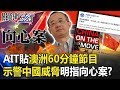 美國不演了？AIT臉書貼澳洲60分鐘節目示警中國威脅明指向心案！？ 【關鍵時刻】20191126-4 劉寶傑 李正皓 康仁俊 王瑞德 羅智強 楊實秋