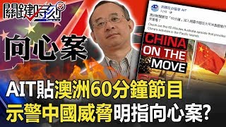 美國不演了?AIT臉書貼澳洲60分鐘節目示警中國威脅明指向心案!? 【關鍵時刻】20191126-4 劉寶傑 李正皓 康仁俊 王瑞德 羅智強 楊實秋
