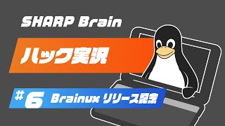 SHARP Brain ハック実況 #6 Brainux リリース記念回