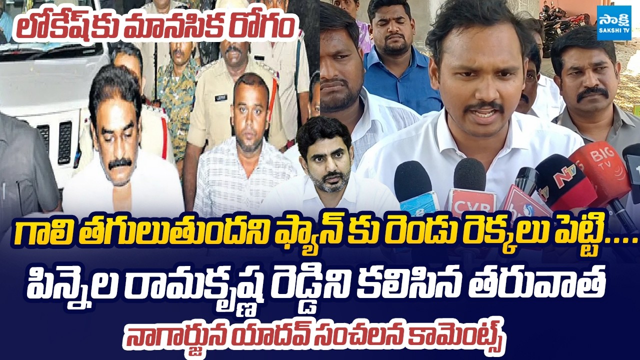 Nagarjuna Yadav Comments On Pinnelli Ramakrishna Reddy Situation In Jail |@SakshiTVLIVE