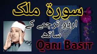 Surah Mulk with Urdu Translation | Qari Basit | 2020 | سورۃ ملک اردو ترجمے کے ساتھ