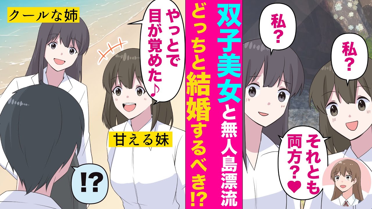 【漫画】双子美女と陰キャの俺が無人島に漂流してハーレム状態に!?「わたしと結婚して」→男が選んだ選択は…。