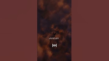 ومن شكر فانما يشكر لنفسه اية /القارى بلال دربالي / سورة النمل