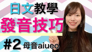 日文教学_日文發音技巧#2｜日語的母音aiueo跟中文不一樣 ... 