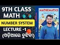 Number system|9th class math number system lecture -1 concept|class 9th math concepts in odia