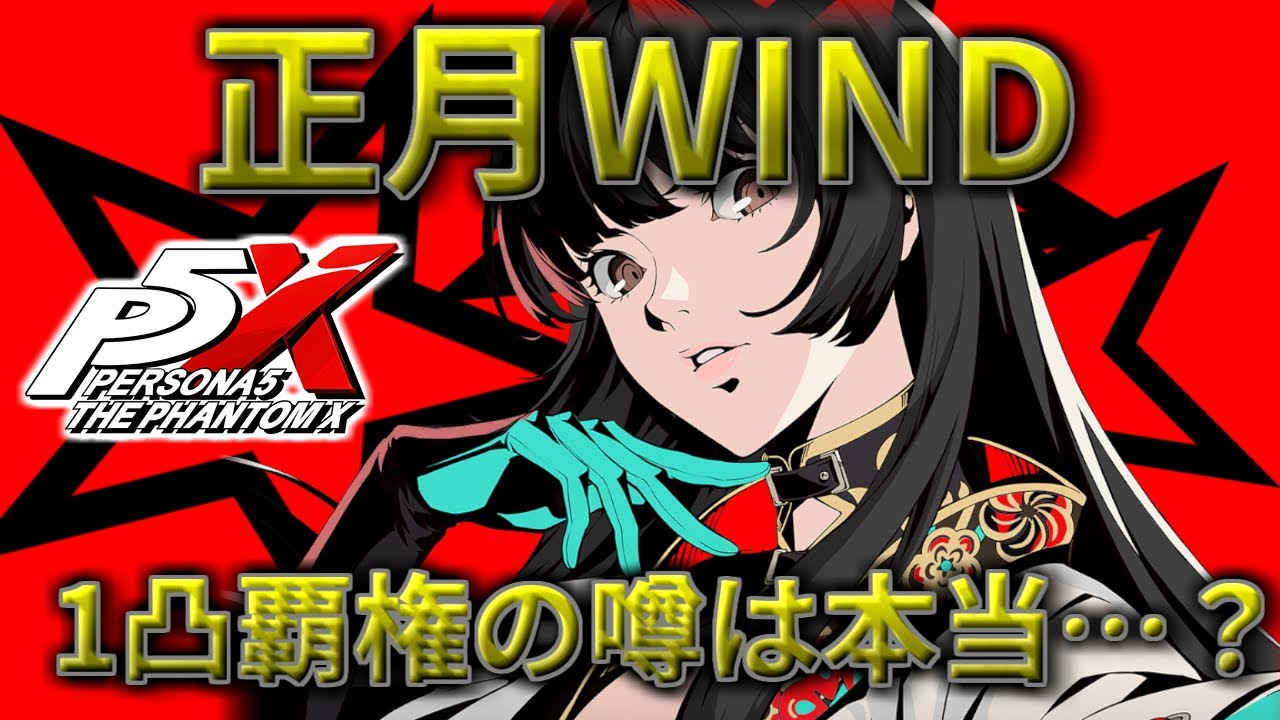 P5X] Is it true that New Year's WIND1 is strong? A player explains