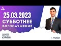 СУББОТНЕЕ БОГОСЛУЖЕНИЕ 25 03