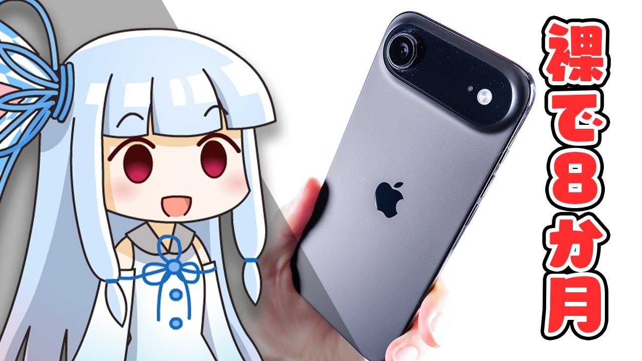 【本音で】「iPhone Air」長期使用レビュー。賛否両論の薄型軽量スマホを”ハダカ”で8か月使い倒した感想を話す。