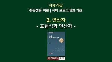 [저자 직강 | 취준생을 위한 | 자바 프로그래밍 기초] 03. 연산자 - 1. 표현식과 연산자