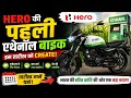 Hero La Rahi Hai Pehli Ethenol Bike Is Tarikh Ko|Hero Launch New Ethenol Bike Date