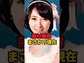 藤村美樹 まさかの現在 #藤村美樹 #キャンディーズ #まさかの現在 #youtubeshorts