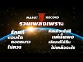 รวมเพลงเพราะโดนใจ- MARUT RECORD