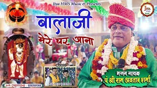 Balaji Ke Bhajan | Ram Avtar Sharma Ke Bhajan | बाला जी मेरे घर आना By Pt. Shri Ram Avtar Sharma |