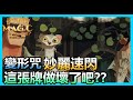 【蛋蛋】變形咒試玩！速轉閃電搭配變形咒 這個肯定做壞了吧？ | 《哈利波特：魔法覺醒》