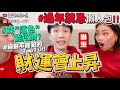 【小吳 】過年必看!!『過年禁忌/招財懶人包🔥』紅色和“這色”都招財～這個地雷千萬別犯！！！