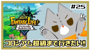 【ファンタジーライフi】画面酔いぬいぐるみは冒険する！#25