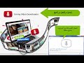 برنامج تحميل الفيديوهات من اليوتيوب 2019  Ummy Video Downloader الاصدار الاخير بالتفعيل